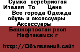 Сумка. серебристая. Италия. Тоds. › Цена ­ 2 000 - Все города Одежда, обувь и аксессуары » Аксессуары   . Башкортостан респ.,Нефтекамск г.